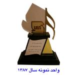 شرکت توزین تراز آریا منتخب واحد  تولیدی نمونه استاندارد سال 1387